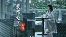 小洲《爱都爱了》混剪MV