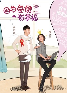 Mira lo último 因為愛情有幸福DVD版 (2016) sub español doblaje en chino