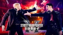 Street Man Fighter街頭男戰士 2022-10-12