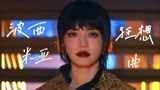 《摇滚狂花》彭莱的“波西米亚狂想曲”