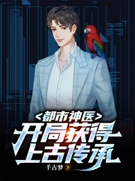 都市神医：开局获得上古传承