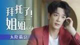 拜托了！姐姐：美女惨被算计，关键时刻总裁上演英雄救场（7）