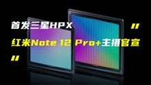 2亿像素！Redmi Note 12 Pro+全球首发三星HPX主摄