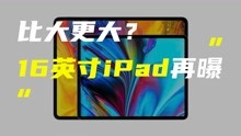 苹果超大号16英寸iPad再曝新料，或搭载定制版macOS