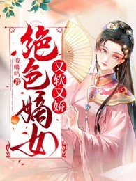 绝色嫡女又软又娇
