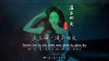 王玉萌《浪子回头》MV