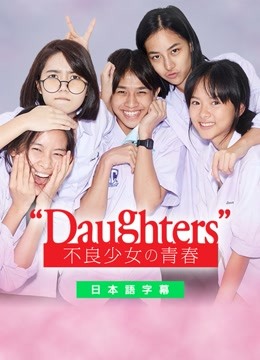 Daughters～不良少女の青春～ 日語字幕 英語吹き替え