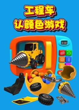 颜色趣味园2021更新至第8集(共25集)爱奇艺简介:工程车汽车玩具益智