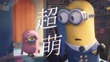 《小黄人大眼萌2：神偷奶爸前传》新花样欢乐解压，萌翻了！