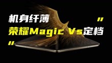 机身纤薄！荣耀Magic Vs系列定档11月23日