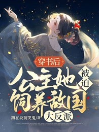 疯批公主洗白后，天下皆为裙下臣