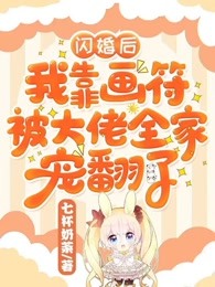 闪婚后，我靠画符被大佬全家宠翻了