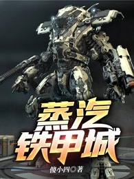 蒸汽铁甲城