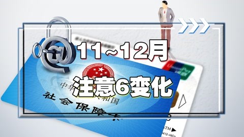 11~12月养老金、医保、社保补贴等6件事关系多群体利益，要多留心