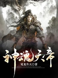 神魂天帝