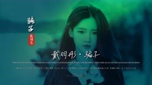 戴羽彤《骗子》完整版MV