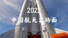 首次实现“太空会师”！一起回顾2022中国航天名场面