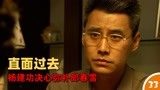 养父的花样年华：杨建功直面过去，决心弥补郎春雪（33）