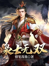 枭士无双