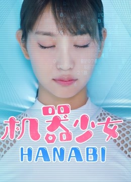 机器少女HANABI