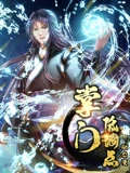 掌门低调点 动态漫画 1}