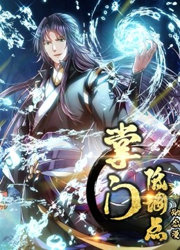 掌门低调点动态漫画第一季