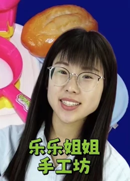 乐乐姐姐手工坊}