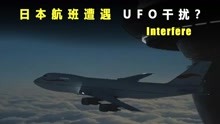 日本航班遭遇UFO干扰？目击者称比航母还大！它究竟是何物？