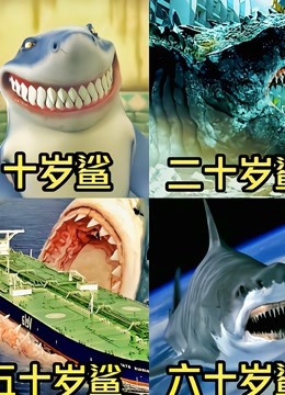 盘点电影中的变异鲨鱼，你觉得哪个更凶猛？