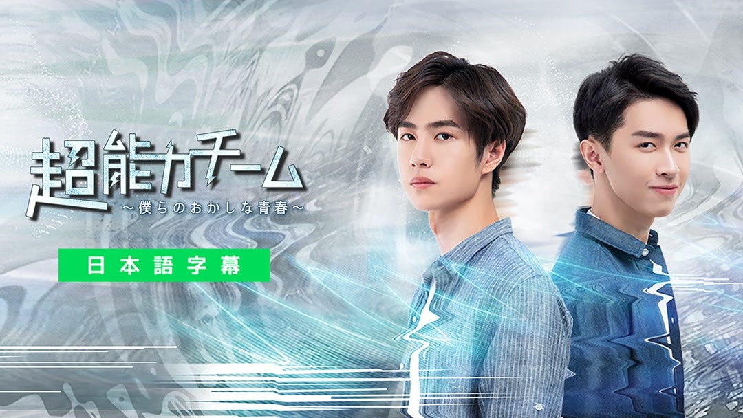 超能力チーム 僕らのおかしな青春 あらすじ 完全 日語字幕 Iqiyi Iq Com