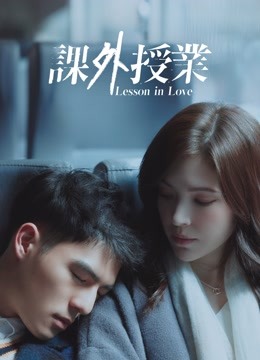  課外授業～Lesson in Love～ (2022) 日本語字幕 英語吹き替え