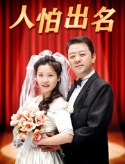 人怕出名