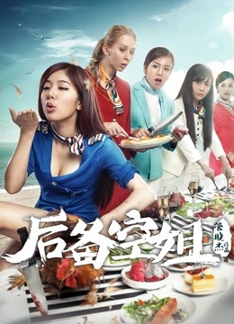 后备空姐