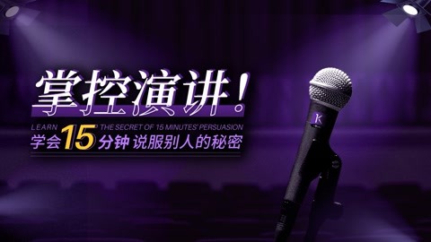 掌控演讲！学会15分钟说服别人的秘密