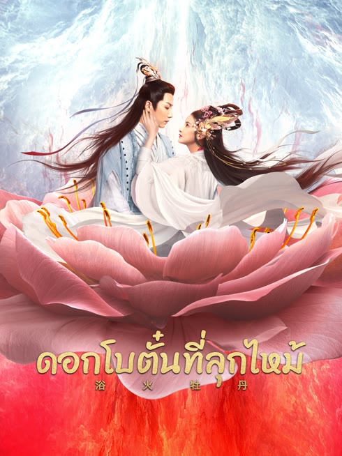 ดู ออนไลน์ ดอกโบตั๋นที่ลุกไหม้ ซับไทย พากย์ ไทย