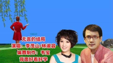 经典老歌《无言的结局》李茂山林淑容原唱,歌醉舞美