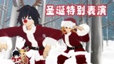 鬼灭MMD：炼狱杏寿郎、富冈义勇的圣诞特别表演
