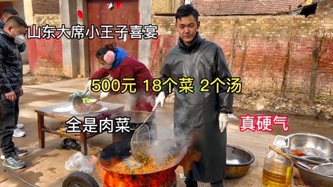 大席小王子做的喜宴大席,500元18个菜2汤,真硬气