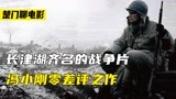 长津湖齐名的最牛国产战争片，没看过都不配当中国人《集结号》