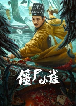 线上看 僵尸山雀 (2022) 带字幕 中文配音