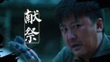 《大鱼3汉江鱼怪》裴多宝返回村子，揭露三山神传说！