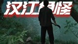 《大鱼3汉江鱼怪》恐怖来袭，复活邪术上演逆天惨案！