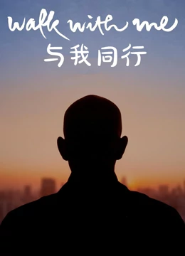 与我同行}