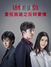 爱在旅途之反转爱情