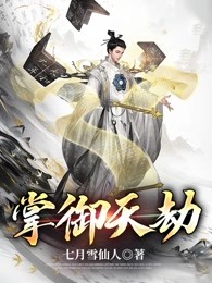 掌御天劫