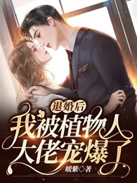 退婚后，我被植物人大佬宠爆了