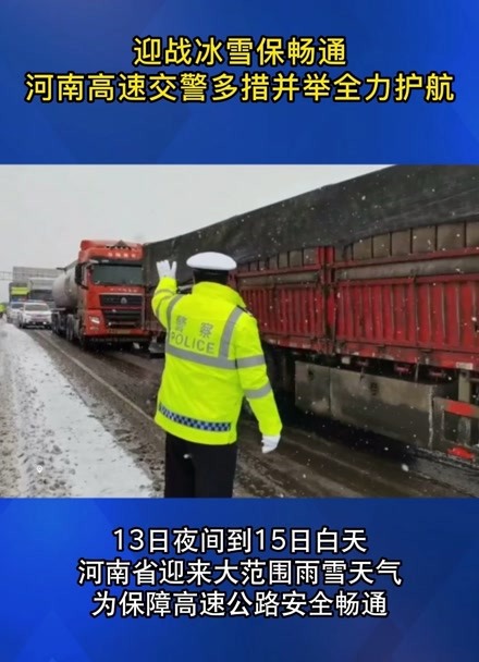 迎战冰雪保畅通 河南高速交警多措并举全力护航