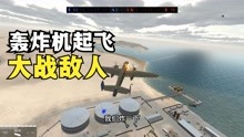 战地模拟器：B25轰炸机开始战斗，最强战机