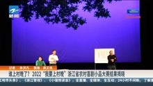 谁上村晚了?2022“我要上村晚”浙江省农村喜剧小品大赛结果揭晓