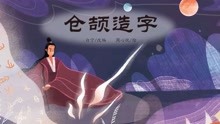 中国老故事 第24集 仓颉造字